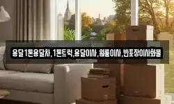 경남 하동군 청암면 이사,용달이사,포장이사,원룸이사,보관이사