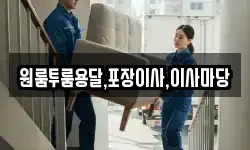 원룸투룸용달,포장이사,이사마당