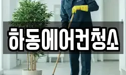 하동에어컨청소