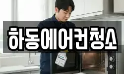 하동에어컨청소