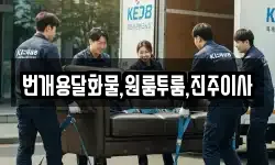 번개용달화물,원룸투룸,진주이사