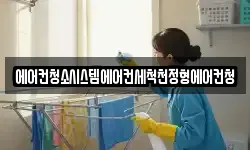 에어컨청소시스템에어컨세척천정형에어컨청