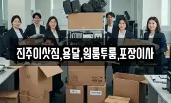 진주이삿짐,용달,원룸투룸,포장이사