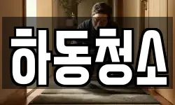 하동청소