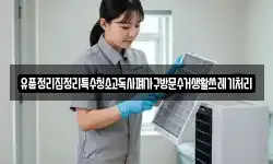 유품정리집정리특수청소고독사폐가구방문수거생활쓰레기처리