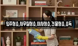 경남 하동군 화개면 청소,입주청소,사무실청소,에어컨청소