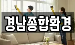 경남종합환경