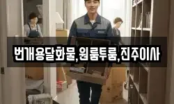 번개용달화물,원룸투룸,진주이사