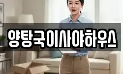 양탕국이사야하우스