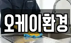 경남 하동군 횡천면 청소,입주청소,사무실청소,에어컨청소
