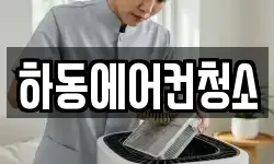 하동에어컨청소