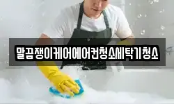 말끔쟁이케어에어컨청소세탁기청소