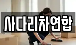 사다리차연합