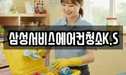 삼성서비스에어컨청소K.S