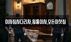 이사짐사다리차,원룸이사,모든이삿짐