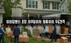 이사짐센터.포장.사무실이사.원룸이사.무료견적