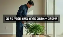 입주청소.준공청소.사무실.계단청소.공장청소.화재청소전문