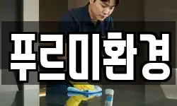 푸르미환경