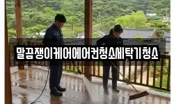 말끔쟁이케어에어컨청소세탁기청소