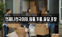 언제나전국이사,원룸,투룸,용달,포장