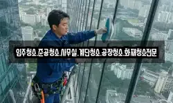 입주청소.준공청소.사무실.계단청소.공장청소.화재청소전문