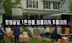 창원용달,1톤화물,원룸이사,투룸이사