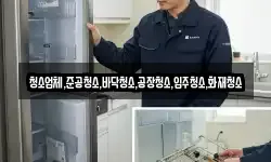 청소업체,준공청소,바닥청소,공장청소,입주청소,화재청소