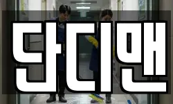 단디맨
