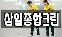 삼일종합크린