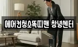 에어컨청소똑띠맨 창녕센터