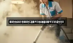 에어컨청소시스템에어컨드럼세탁기청소통돌이세탁기가스충전신우