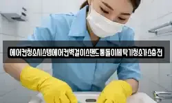 에어컨청소시스템에어컨벽걸이스탠드통돌이세탁기청소가스충전