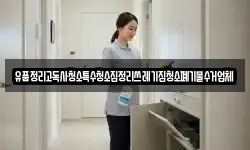 유품정리고독사청소특수청소집정리쓰레기집청소폐기물수거업체
