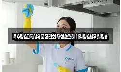 특수청소고독사유품정리화재청소쓰레기집청소사무실청소
