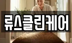 류스클린케어