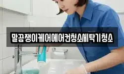 말끔쟁이케어에어컨청소세탁기청소