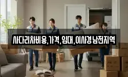 사다리차비용,가격,임대,이사경남전지역