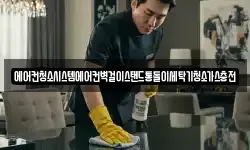 에어컨청소시스템에어컨벽걸이스탠드통돌이세탁기청소가스충전