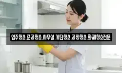 입주청소.준공청소.사무실.계단청소.공장청소.화재청소전문