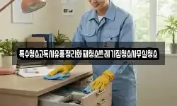 특수청소고독사유품정리화재청소쓰레기집청소사무실청소