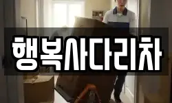 행복사다리차