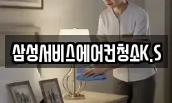 삼성서비스에어컨청소K.S