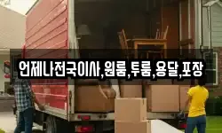 언제나전국이사,원룸,투룸,용달,포장