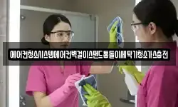 에어컨청소시스템에어컨벽걸이스탠드통돌이세탁기청소가스충전
