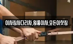 이사짐사다리차,원룸이사,모든이삿짐