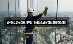 경남 함안군 산인면 청소,입주청소,사무실청소,에어컨청소