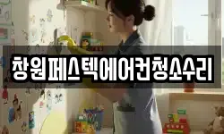 창원페스텍에어컨청소수리
