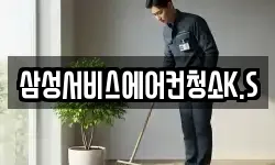 삼성서비스에어컨청소K.S