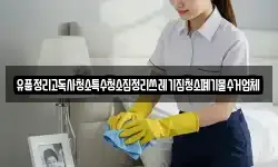 유품정리고독사청소특수청소집정리쓰레기집청소폐기물수거업체