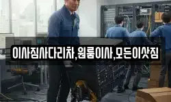 이사짐사다리차,원룸이사,모든이삿짐